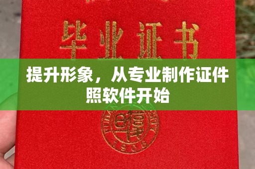 南木林提升形象，从专业制作证件照软件开始