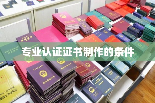 石门专业认证证书制作的条件